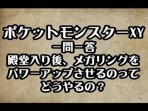 メガリング パワーアップ ポケモンxy メガリングをパワーアップさせる方法 攻略 裏技 ポケットモンスターxy S Eigamura