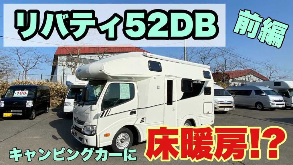 【リバティ52DB】老舗キャンピングカービルダー「アネックス」社が最新のテクノロジーと伝統の工法を融合させたカムロードベースキャブコン。