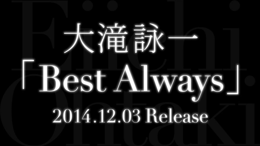 大瀧 詠一 rar-大滝詠一/Best Always(全35曲収録)