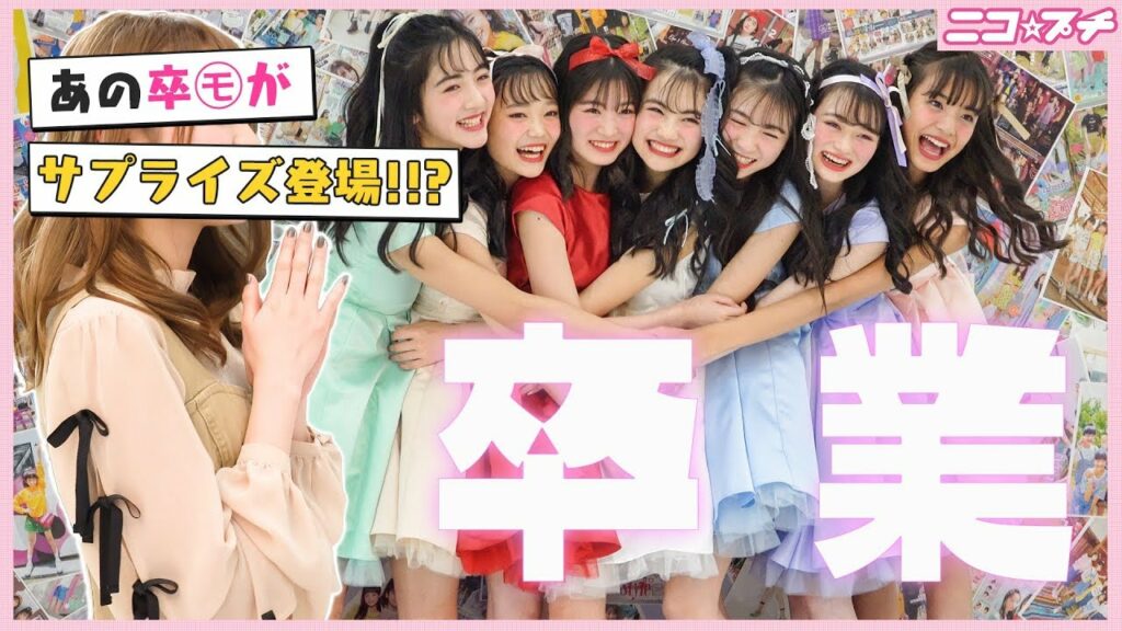 ニコプチ モデル 歴代-【神回】あの卒モがサプライズ登場!! ニコ☆プチ感動の卒業式【永久保存版】