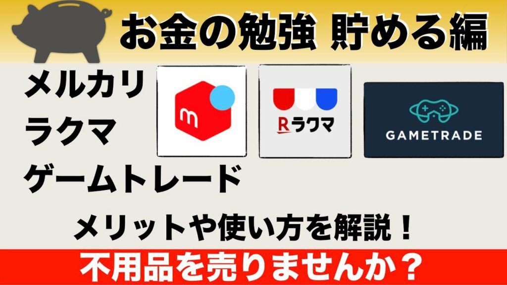 不用品を売りませんか?フリマアプリ(メルカリ・ヤフオク・ラクマ)のメリットや使い方を解説!【ゲームトレード】【貯める編10】