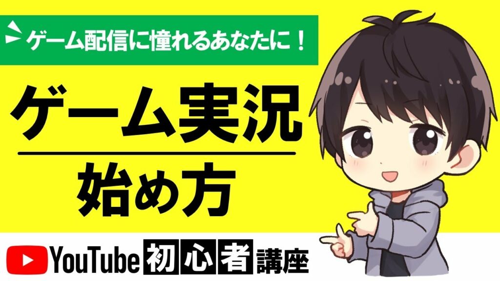【日本一わかる】YouTubeでのゲーム実況の始め方!収益化して稼ぐ方法も解説!