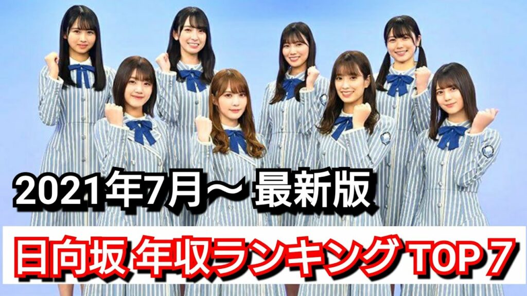 専属 モデル 給料-【日向坂46】2021年最新!年収ランキングTOP7!稼いでいる人気メンバーを発表!