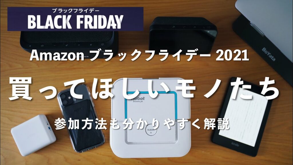 【Amazonブラックフライデー】で"絶対"に買って欲しいモノを7つ厳選!参加方法もわかりやすく紹介【7日間限定】