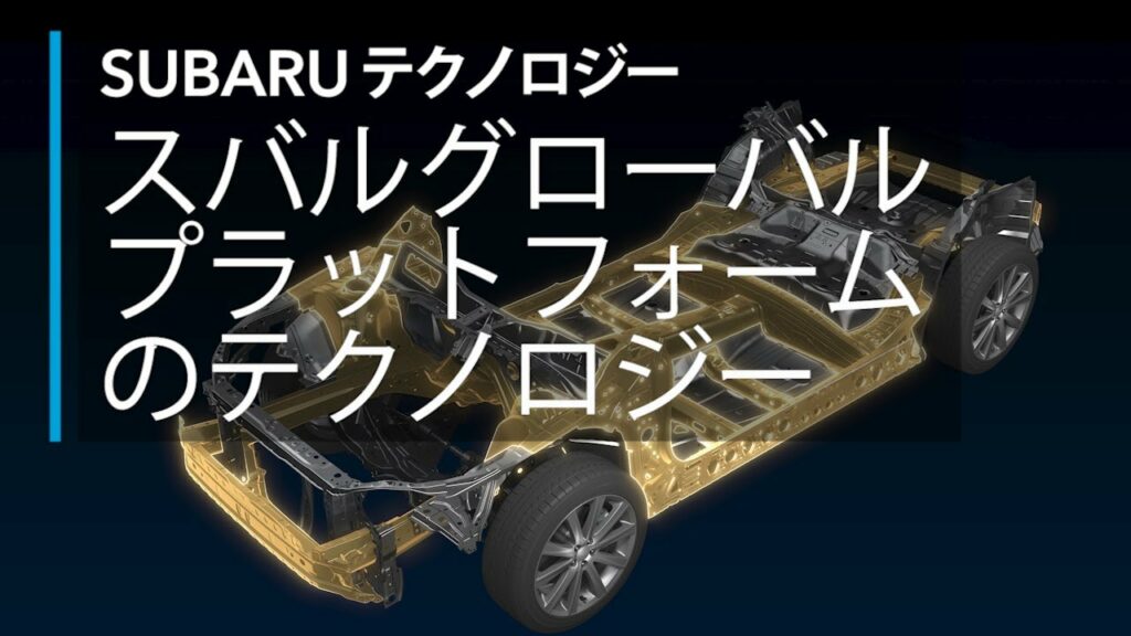SUBARUテクノロジームービー【スバルグローバルプラットフォームのテクノロジー】