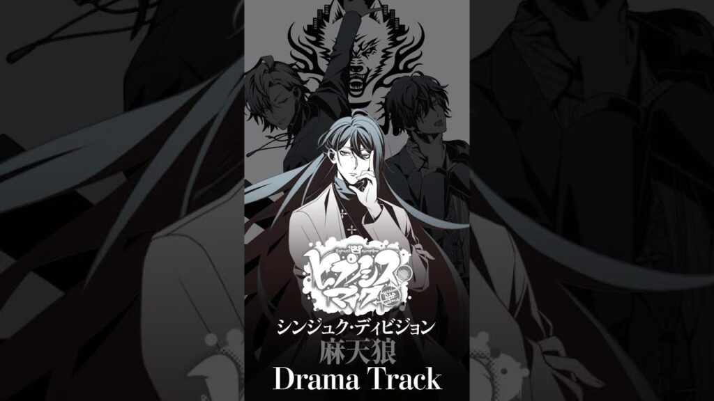 神宮寺寂雷 手首-ヒプノシスマイク「シンジュク・ディビジョン麻天狼 Drama Track① 」from 「麻天狼-音韻臨床-」(第三弾CD)