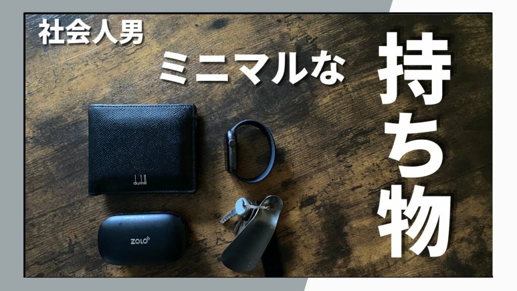 【持ち物紹介】ガジェット好きな社会人男のミニマルな持ち物を紹介します