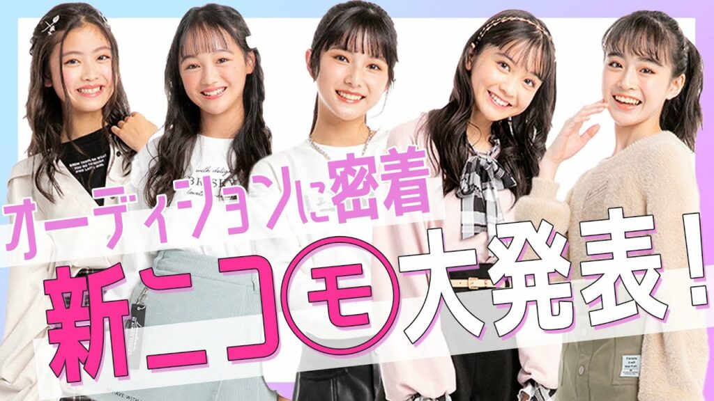 ニコラ オーディション 受かっ た-【初公開】新二コラモデルを大発表! 最終ニコラモデルオーディションの裏側に密着したよ♡