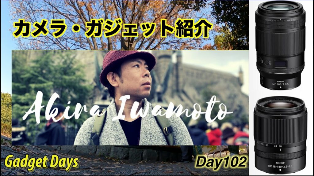【Z  18-140mm  MC105mm】Akira Iwamotoさんコラボ ガジェットカメラ紹介
