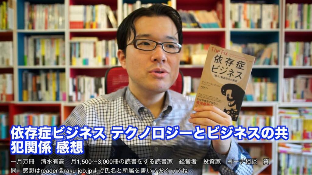 依存症ビジネス テクノロジーとビジネスの共犯関係 感想