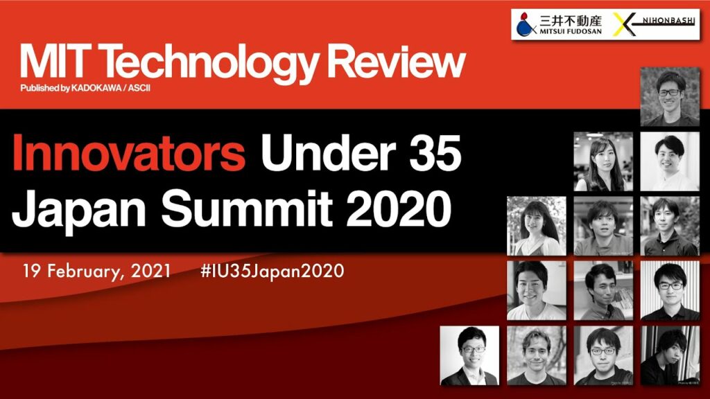 MITテクノロジーレビュー Innovators Under 35 Japan Summit 2020