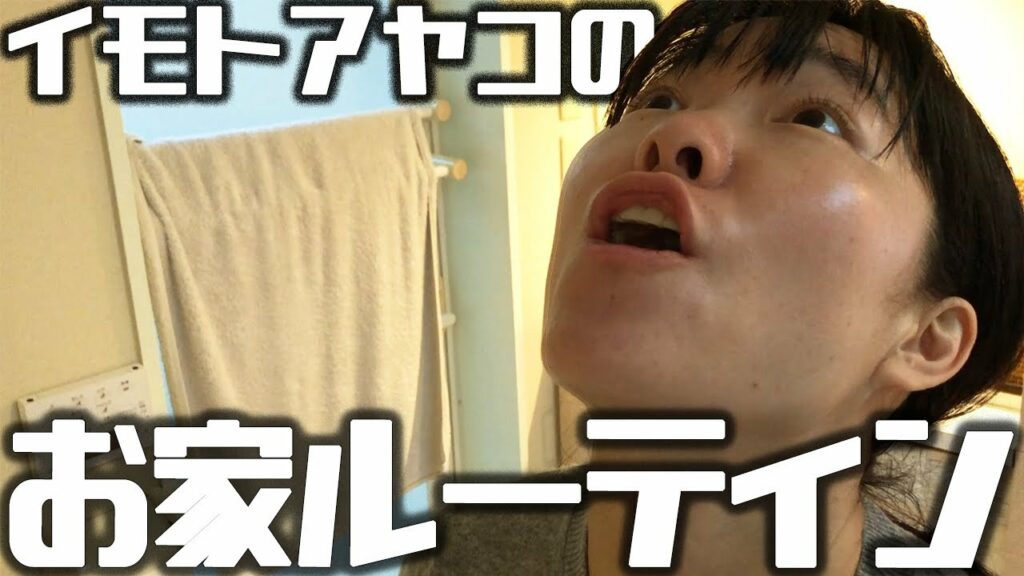イモト 南極 動画-イモトアヤコのお家ルーティン