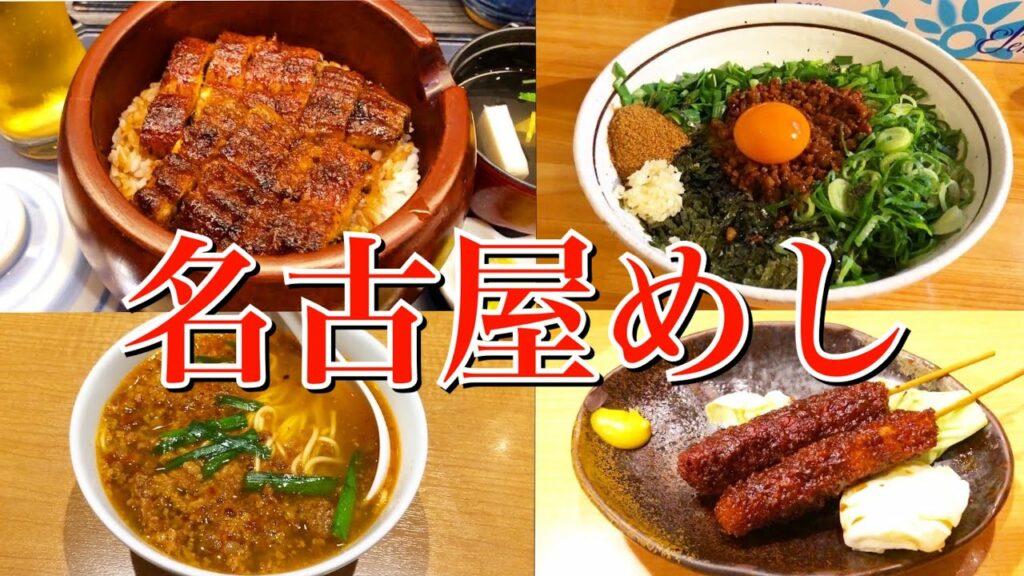 【名古屋絶品グルメ】滞在24時間!おすすめの名古屋めしを全力で食べ尽くす旅!