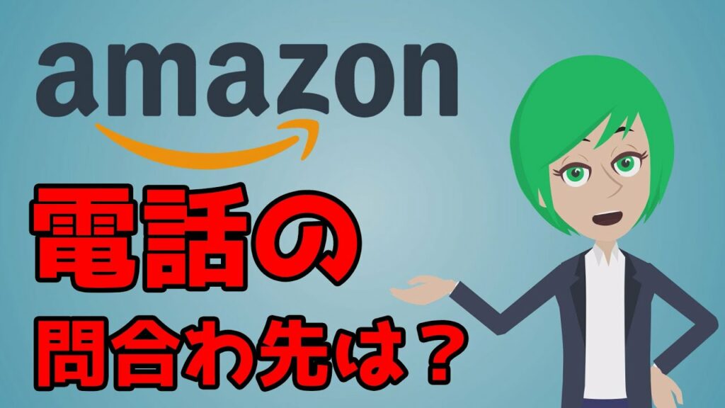 お客様のamazon.co.jpアカウントに対する最近の変更-amazonに電話したい。問い合わせ方法は?