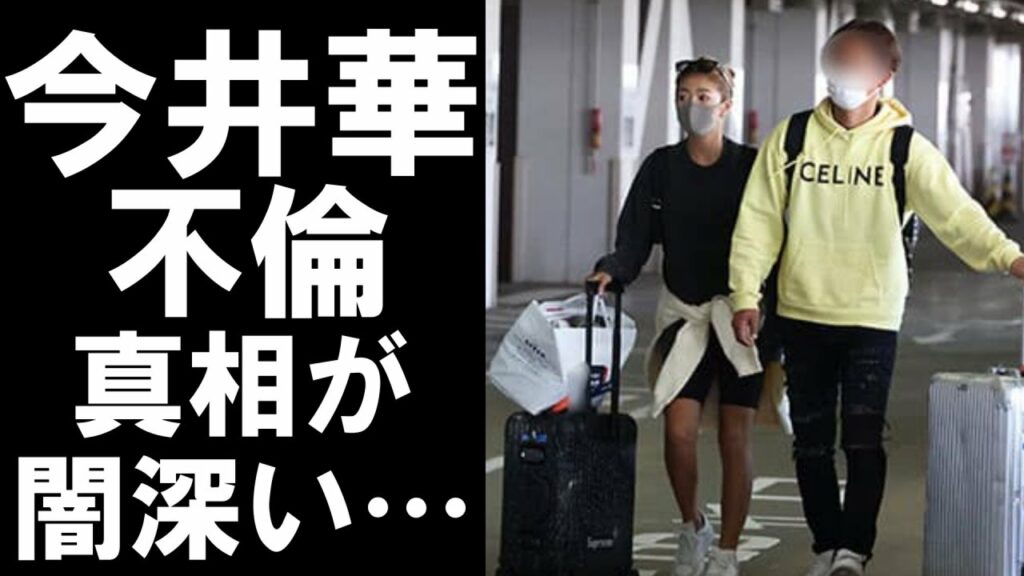 今井華 結婚-【衝撃】人気タレントの今井華が不倫!相手は元格闘家の有名社長!しかしその真相が闇深すぎる…