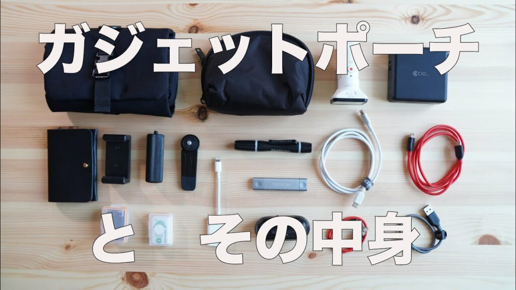 【無印良品】ガジェットポーチの中身【アラサー男子】