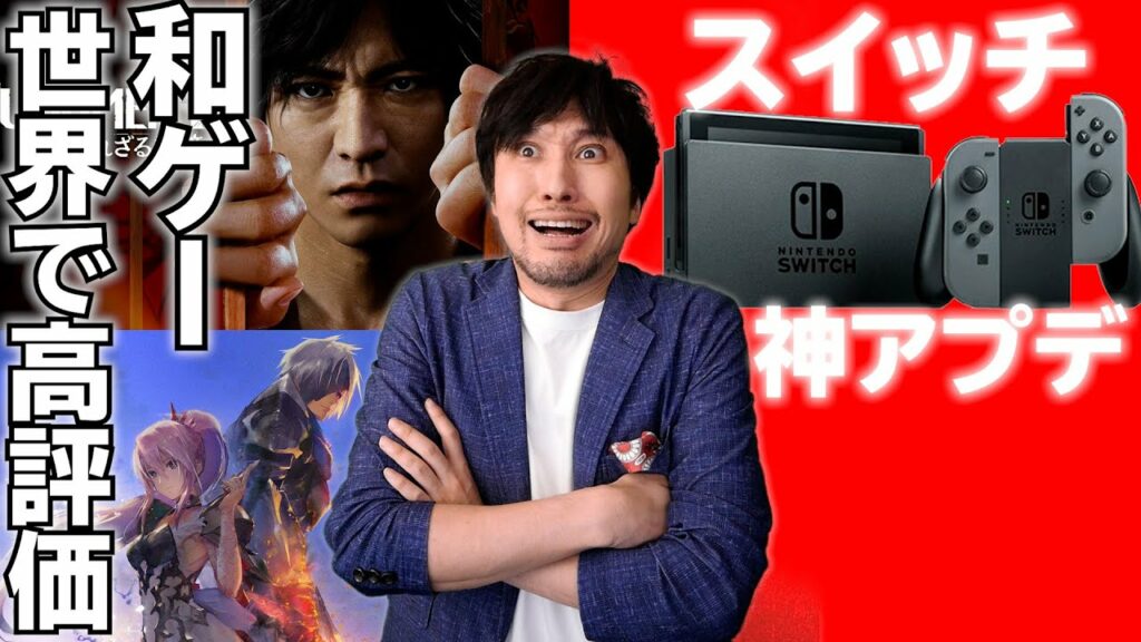 ロストジャッジメントのレビュー解禁! / スイッチの神アプデ!【最新ゲームニュース・話題まとめ】