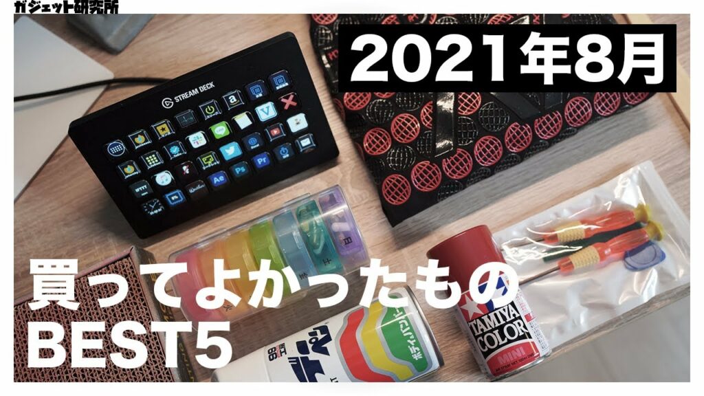 【2021年】8月に買ってよかったもの・ガジェットBEST5【アラサー男子】