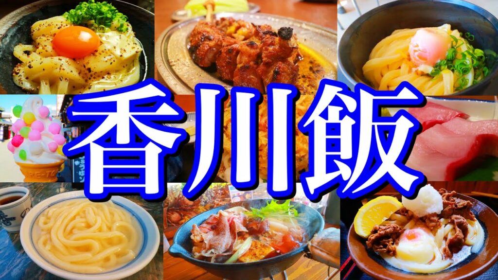 【香川絶品グルメ】うどん以外も美味い!1泊2日のご当地グルメ旅が最高過ぎた!〜秋の四国旅行編PART2(高松/こんぴらさん)〜