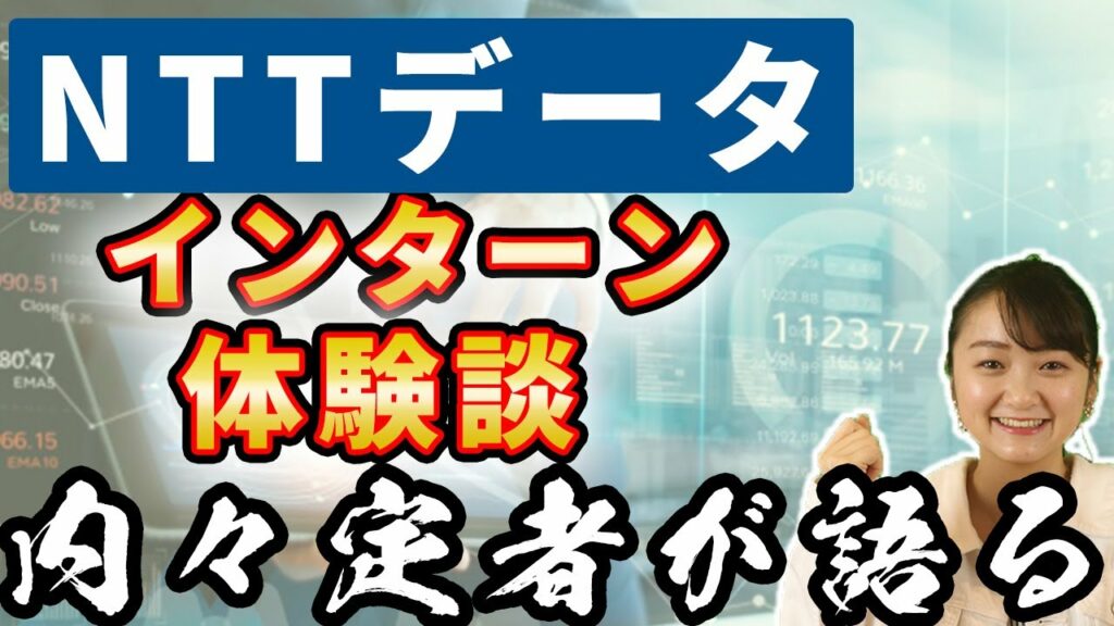 nttデータ 最終面接 倍率-【22卒必見】21卒がNTTデータのインターンに行ったお話|名キャリ内定