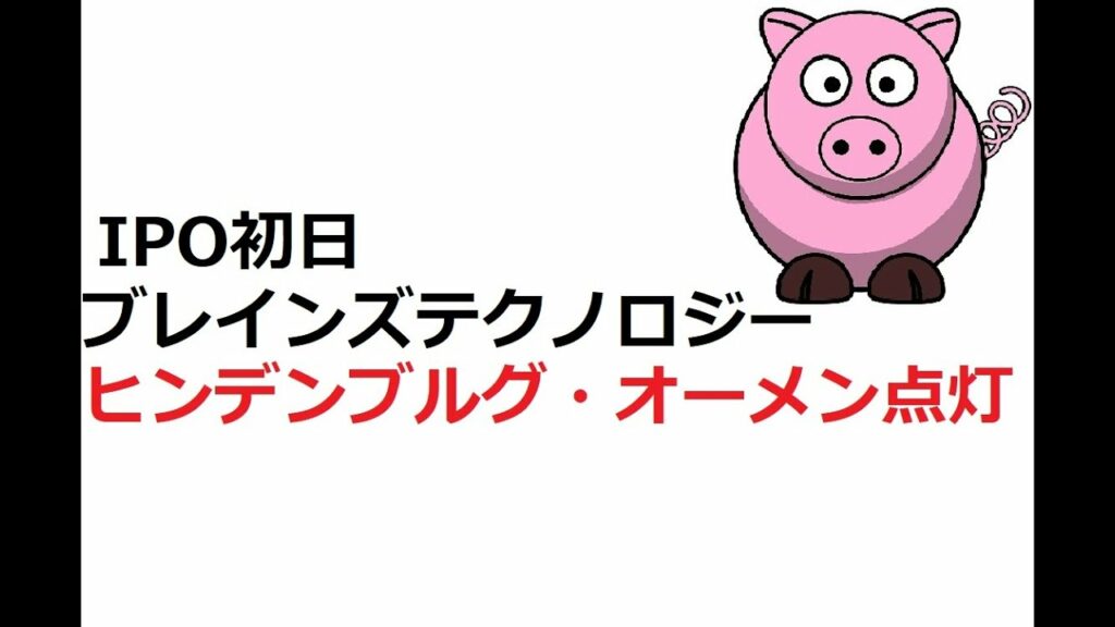 ブレインズテクノロジー(4075)【IPO初日】ヒンデンブルグ・オーメン点灯!