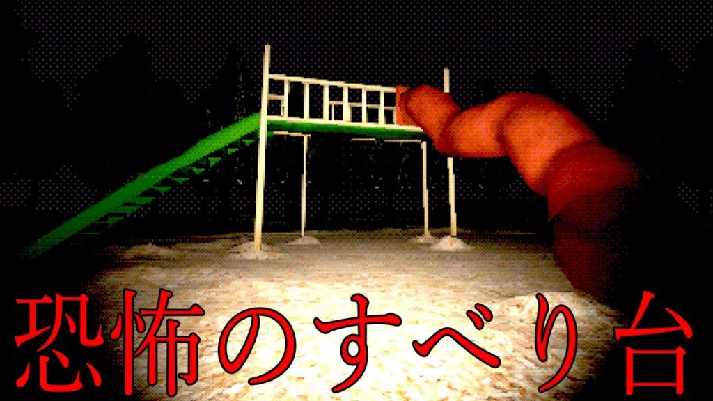 滑ると「謎の異空間へ連れ去られる」という滑り台で遊ぶホラーゲームが怖い