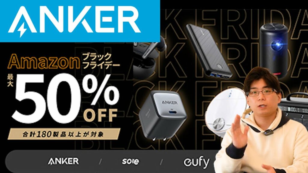 Amazonブラックフライデーで割引されるAnkerの商品とその割引率を先行紹介