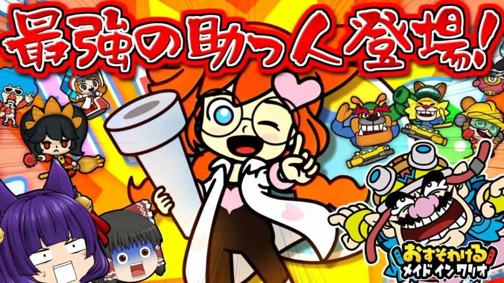 【ゆっくり実況】最強の助っ人キャラ!?本気で強すぎる!!たくっちのおすそわけメイドインワリオ 実況! Part9【おすそわける メイド イン ワリオ】