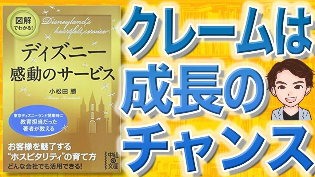ディズニー リピート率-【12分で解説】図解でわかる! ディズニー 感動のサービス(小松田勝 / 著)