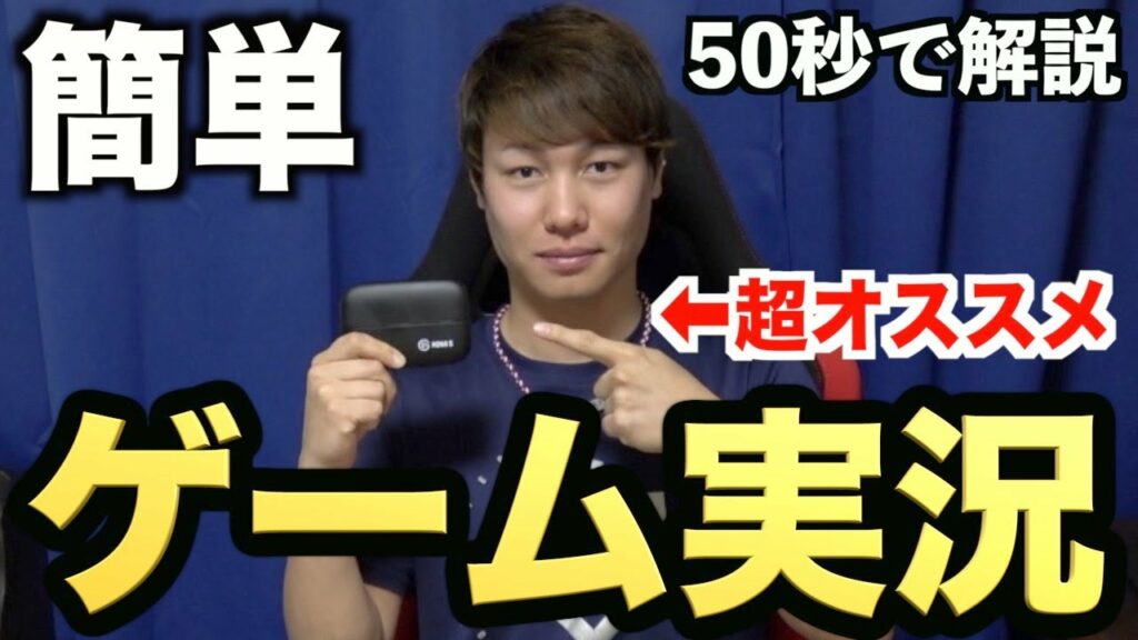 【超簡単】50秒で超オススメのゲーム実況機材を紹介します!