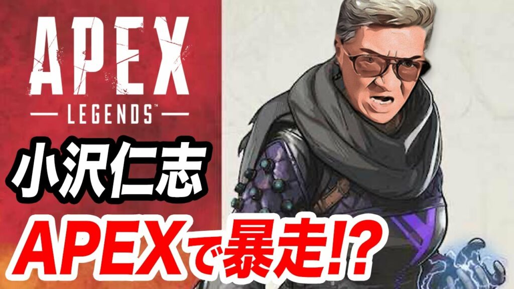 【新しいゲーム実況の形】59歳小沢仁志が初めてAPEXしたら、ゲームにまさかのガチギレ!?