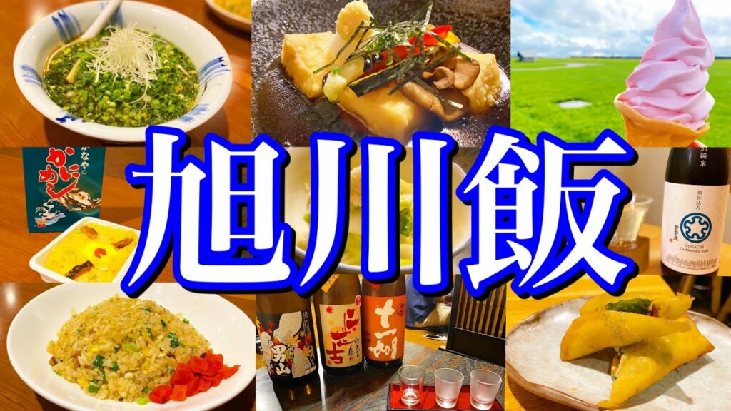 【北海道絶品グルメ】稚内から旭川へ!今夜は旭川駅周辺で絶品グルメを食べまくる!〜夏の北海道旅行編 最終回(旭川編)〜