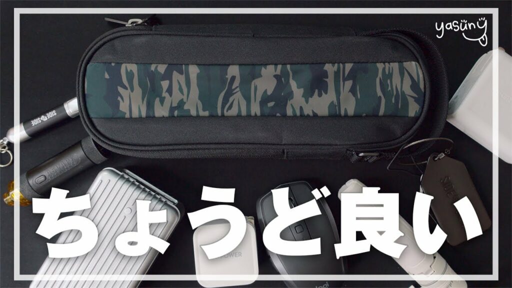 【パンティーの様に】MacBookProの充電器やSwitchも入る丁度良いサイズのガジェットポーチ!