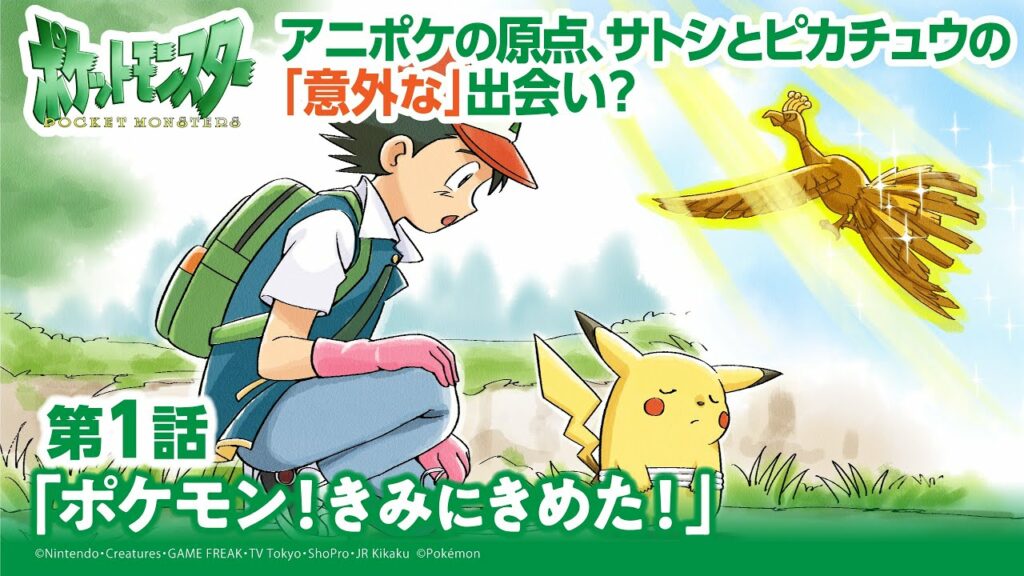 アニ チューブ ポケモン 映画-【公式】アニメ「ポケットモンスター」第1話「ポケモン!きみにきめた!」(アニポケセレクション)