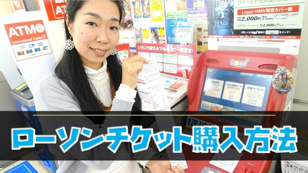ポケモン前売り券 ローソン-ローソンチケットの買い方|コンビニ店頭のLoppiで一般的販売のチケットを購入する流れ