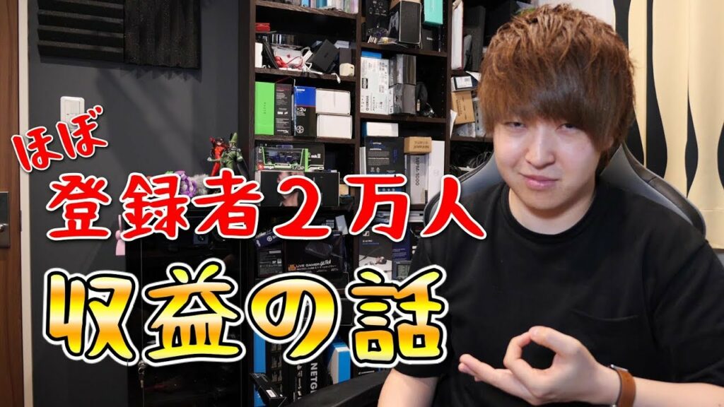 【ほぼ2万人記念】過去から現在までのYouTube収益を公開します。