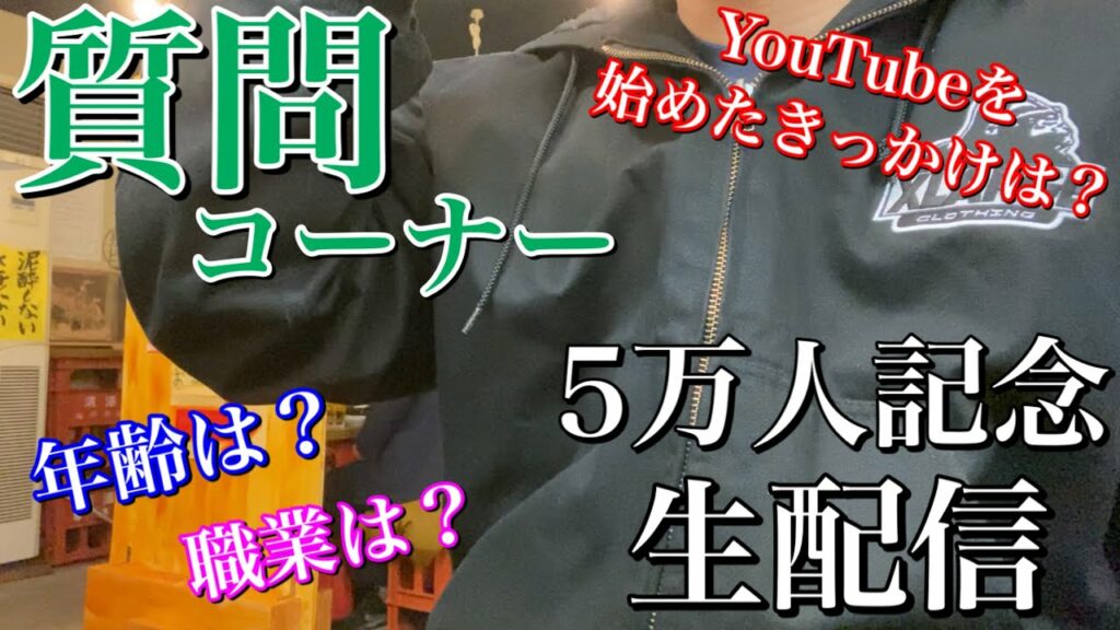 【祝】チャンネル登録者5万人記念生配信!〜皆様への日頃の感謝を込めて/質問コーナー/重大告知もあるよ!〜