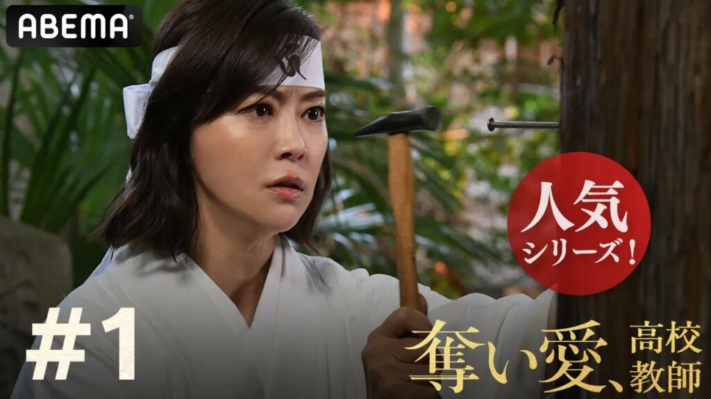 奪い愛、冬 感想-史上最恐の最新作!【奪い愛、高校教師 第1話】1人の男を3人の女性達が奪い合うドロ沼の"奪い愛"が始まるー|観月ありさ 主演12/27〜アベマ・テレビ朝日にて4夜連続放送!アベマで第1話独占先行配信中