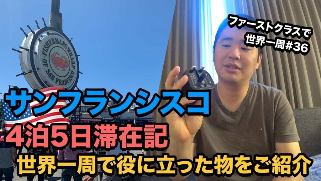 最後の都市サンフランシスコ!世界一周旅行で役にたったものを紹介#ファーストクラスで世界一周