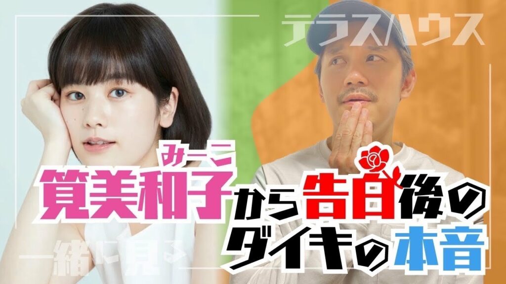 筧 美和子 宮城 大樹 結婚-【テラハ鑑賞会】筧美和子に告白されたあとダイキのある一言を振り返ったら、、、