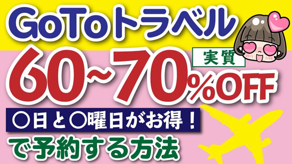 GoToトラベル【簡単解説】金額公開!安くなる予約方法/ さらにお得に!実質6割〜7割安くなる! #GoToトラベル ひと目でわかるGoTo キャンペーン 激安 ホテル ツアー 航空券 JAL