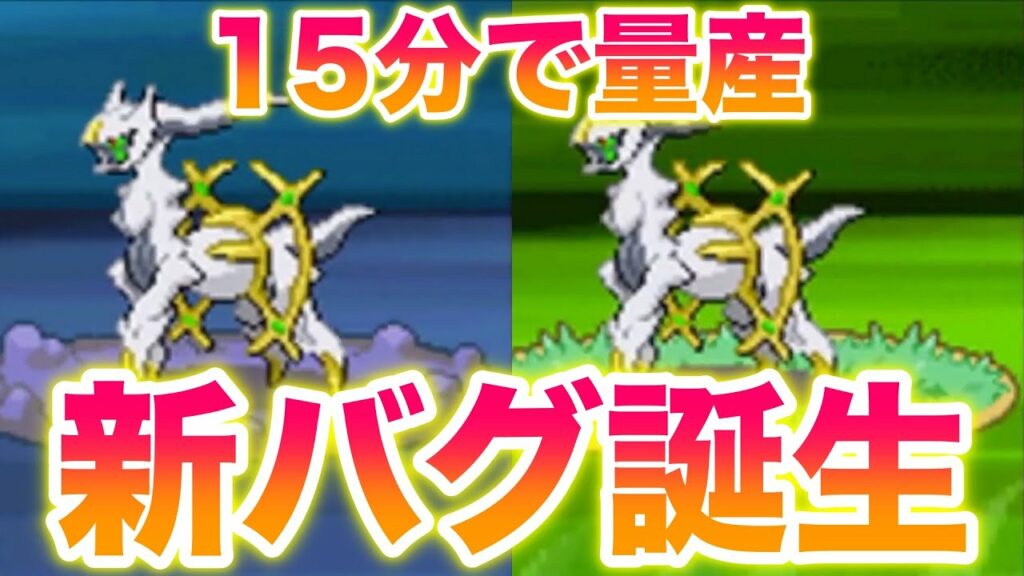 なぞのばしょ アルセウス-【検証】はじまりのま産アルセウスが15分で量産できる新バグって本当?効率良すぎてヤバすぎ?!【ポケモンダイパ】