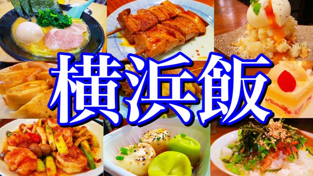 【横浜絶品グルメ】中華街!野毛!みなとみらい!滞在24時間で神奈川県の絶品グルメを食べ尽くす!