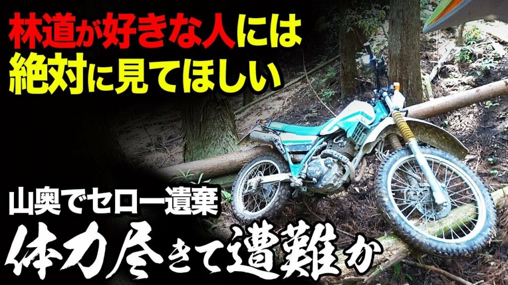 yucon 死去-【体力尽きて遭難か】林道に興味がある人には絶対に見てほしい【バイクで遭難事故】