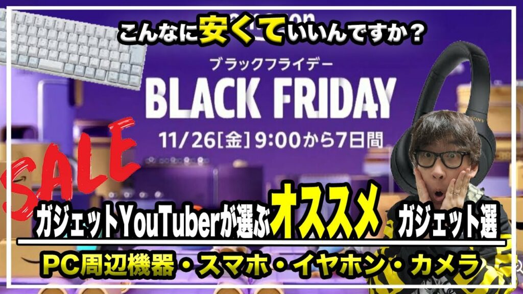 [ amazonブラックフライデー】売り切れ注意最強の超大量おすすめガジェットを紹介!!2021/11/26~12/2 #アマゾンブラックフライデー #amazon #ブラックフライデー