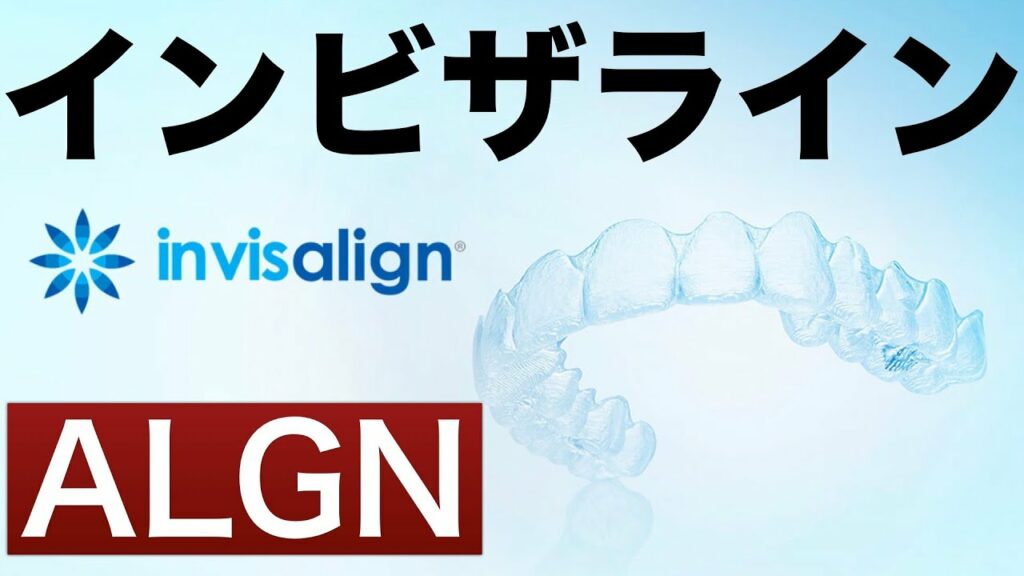 【 銘柄分析】インビザラインで有名なアラインテクノロジー【米国株】