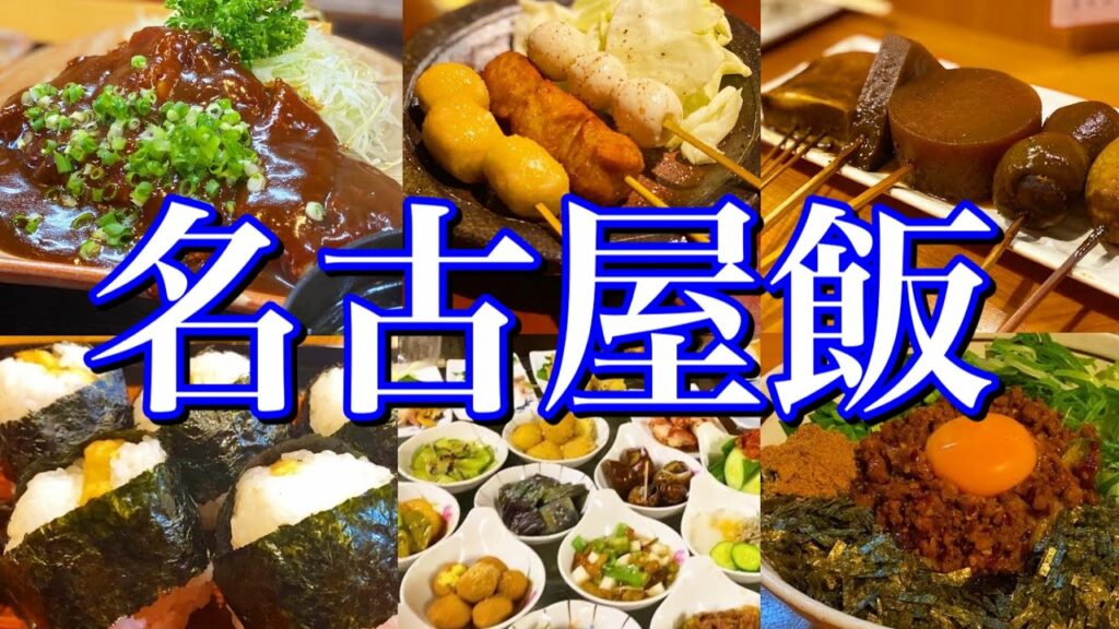 【名古屋絶品グルメ】地元民に聞いた「本当に美味い店6選」を大公開!〜ご当地グルメで食い倒れ!〜