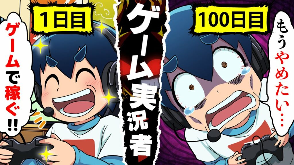 ゲーム実況者になるとどうなるのか【アニメ】