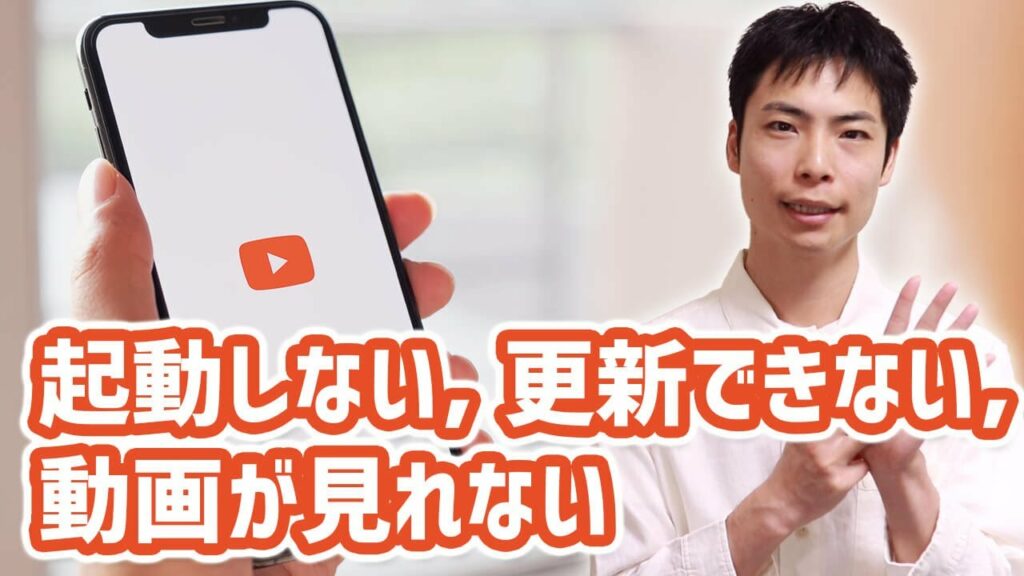 再生中に問題が発生しました やり直すにはタップしてください-YouTubeアプリが起動しない・更新できなくて観れない時の対処方法8つ