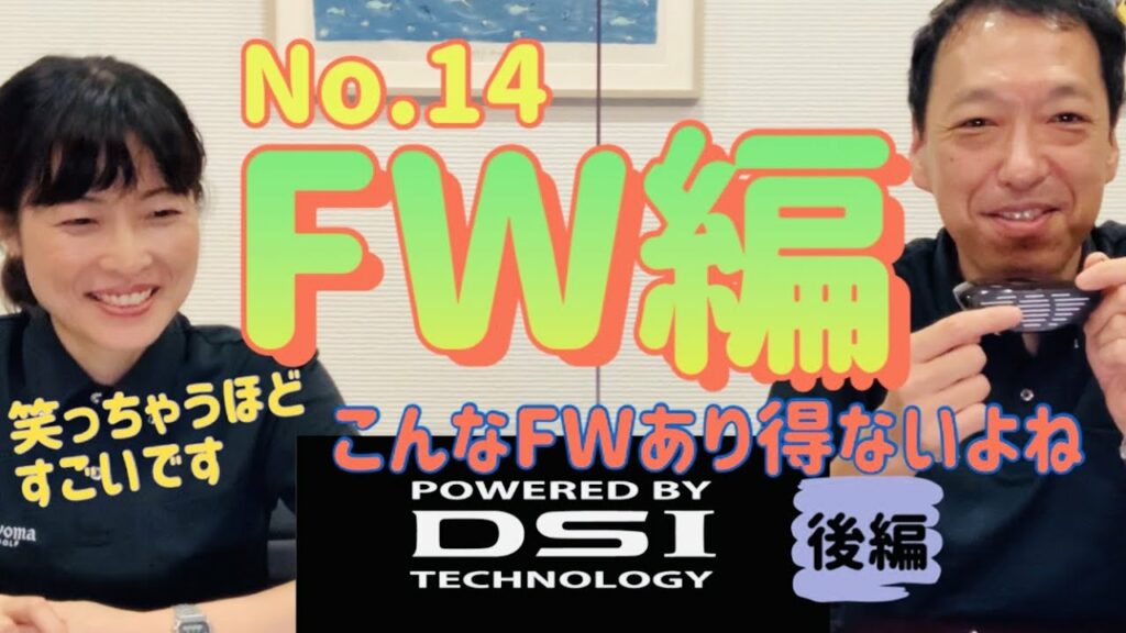 【リョーマゴルフの反撃だ】DSIテクノロジー FW編(後編)|No.14
